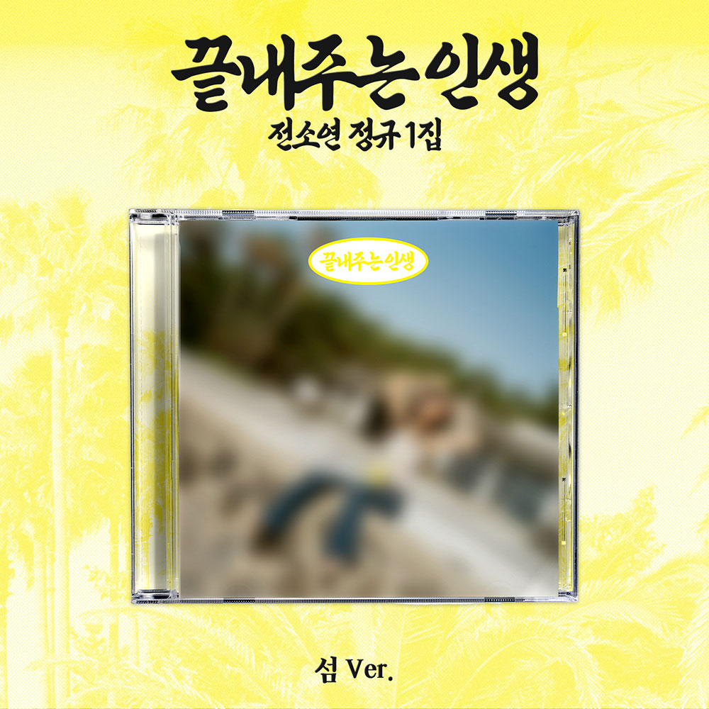 [I-DLE] Soyeon : Amazing Life (Island Ver)