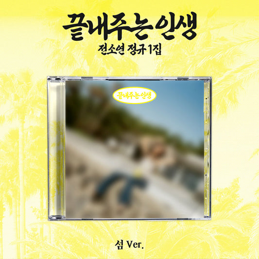 [I-DLE] Soyeon : Amazing Life (Island Ver)