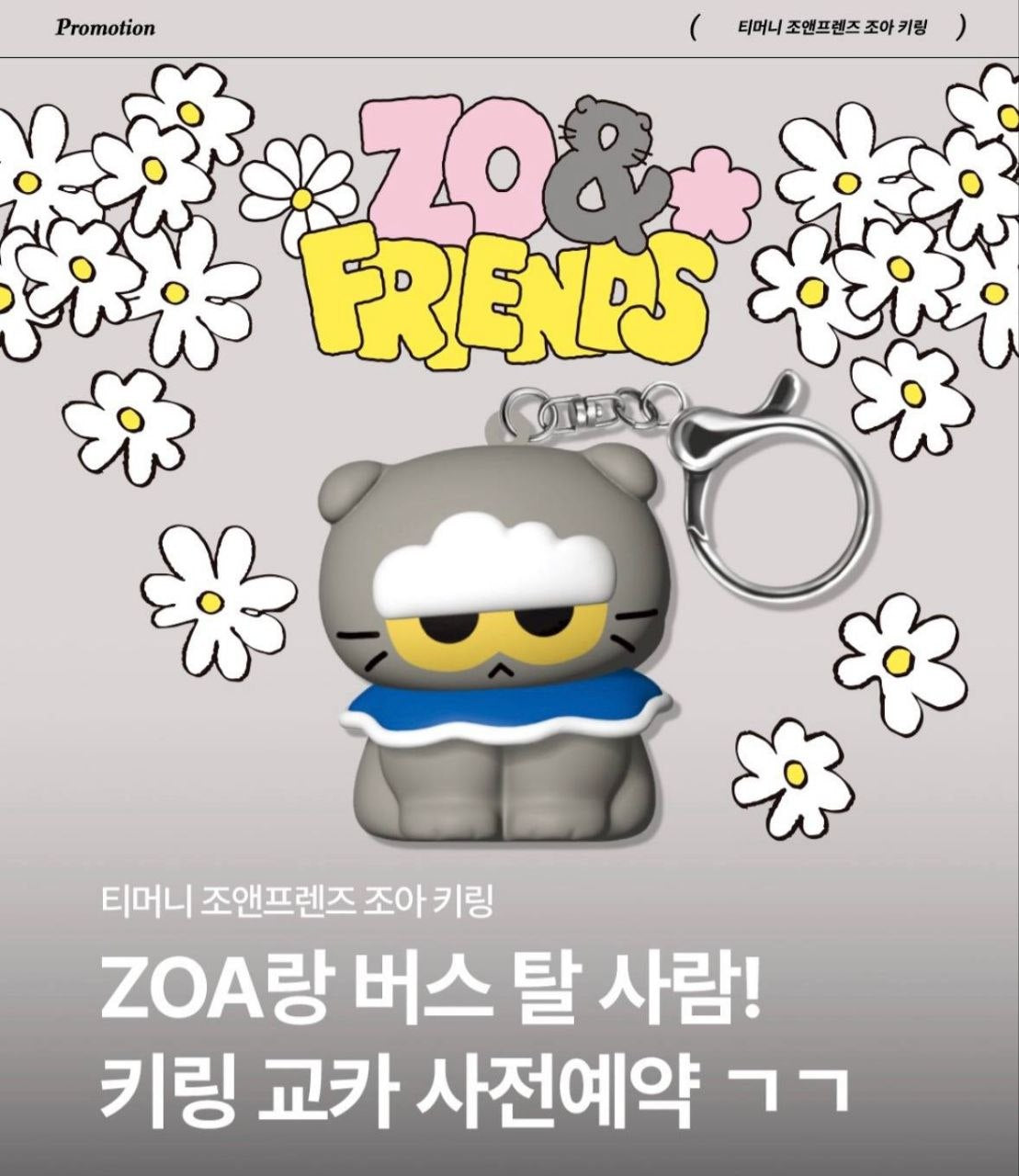 [BIGBANG] GDRAGON : ZO & Friends ZOA : 3D Silicon Tmoney Keyring